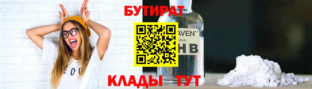 БУТИРАТ вода  Вход с VPN  Артёмовский 