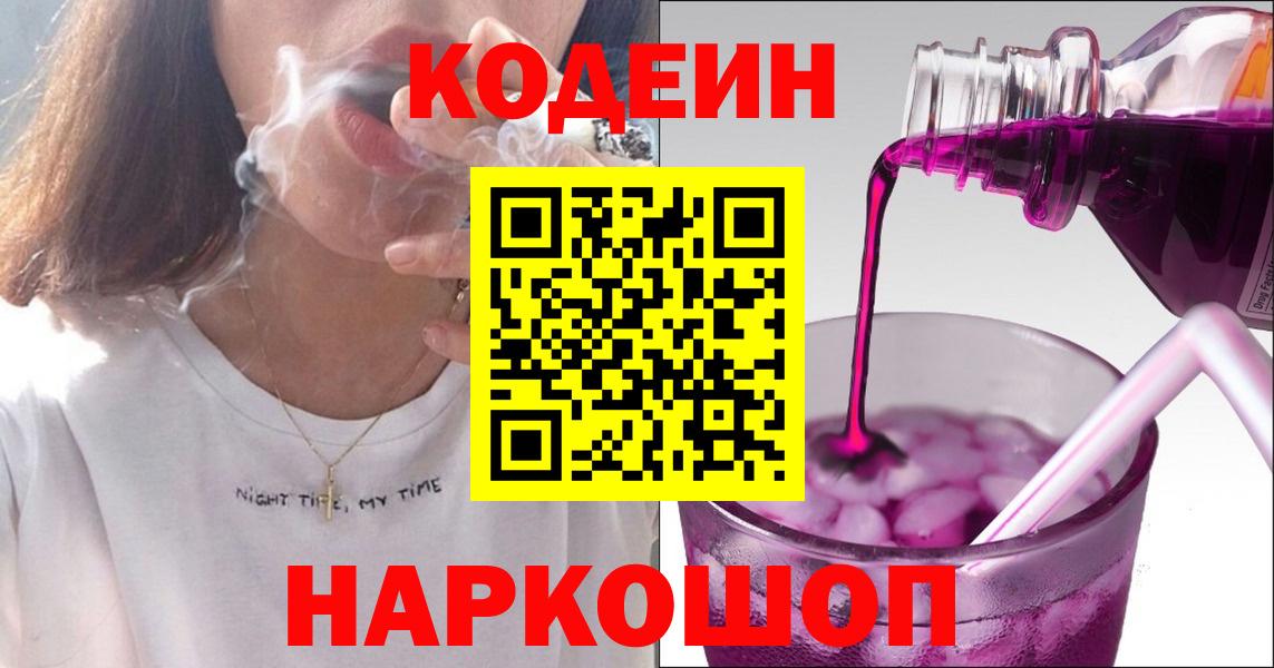 Артёмовский  Кодеиновый сироп Lean Purple Drank  Кодеин напиток Lean (лин)  Вход с VPN 